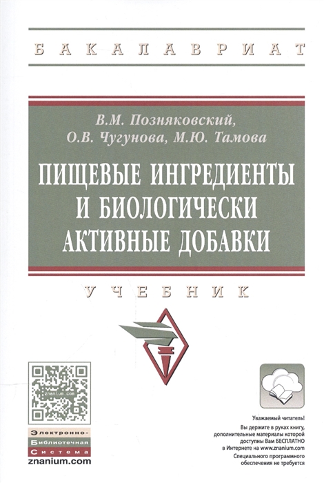 Поздняковский В., Чугунова О., Тамов М. - Пищевые ингредиенты и биологически активные добавки Учебник эл при на сайте