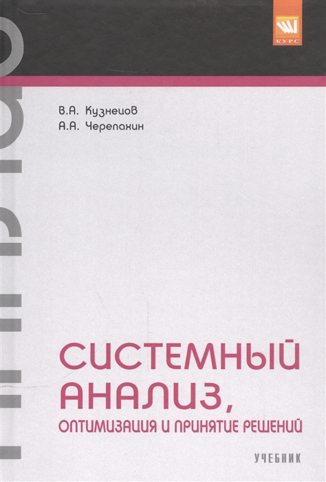 Решу учебник. Учебник по системному анализу. Методы оптимальных решений учебник. Системный анализ, оптимизация и принятие решений.Козлов в.. Новые учебники по системному анализу.