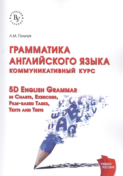 

Грамматика английского языка Коммуникативный курс 5D English Grammar in Charts Exercises Film-based Tasks Texts and Tests