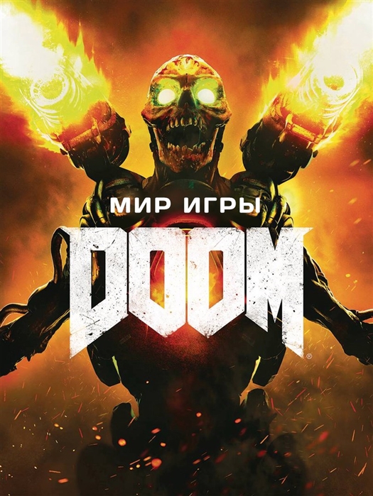 

Мир игры DOOM