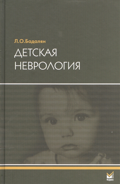 Бадалян Л. - Детская неврология Учебное пособие