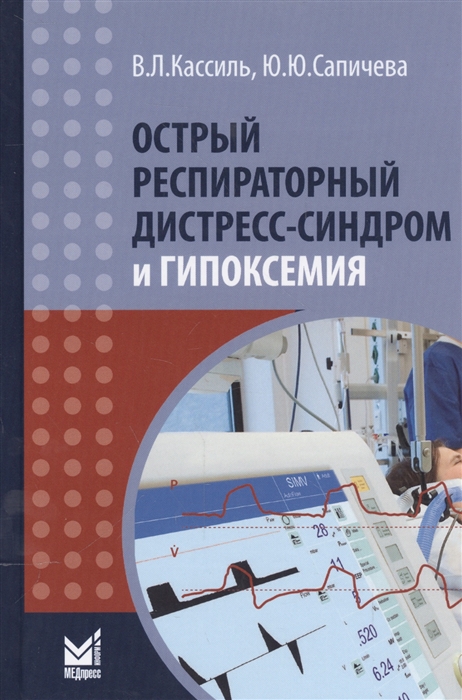 Кассиль В., Сапичева Ю. - Острый респираторный дистресс-синдром и гипоксемия