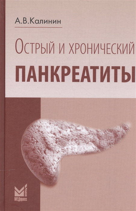 

Острый и хронический панкреатиты