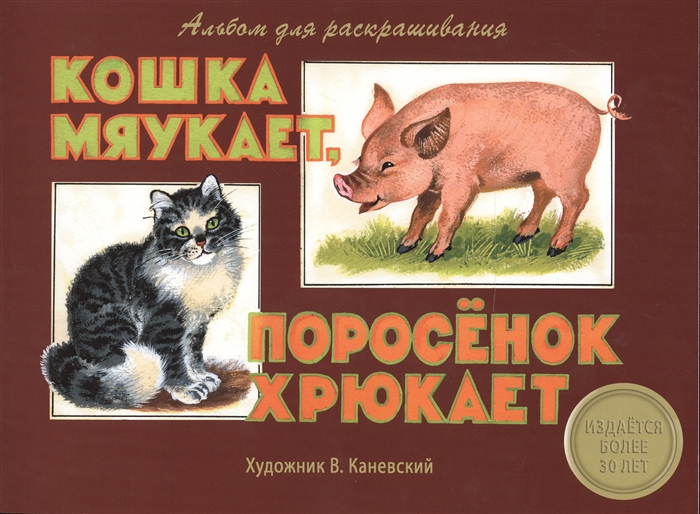 

Кошка мурлыкает поросенок хрюкает Альбом для раскрашивания