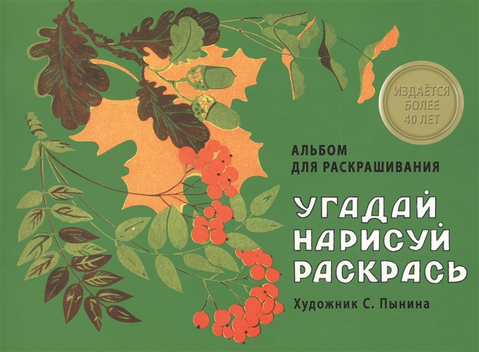 

Угадай нарисуй раскрась Альбом для раскрашивания