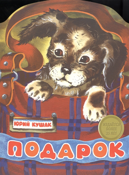 все цены на Кушак Ю. Подарок онлайн