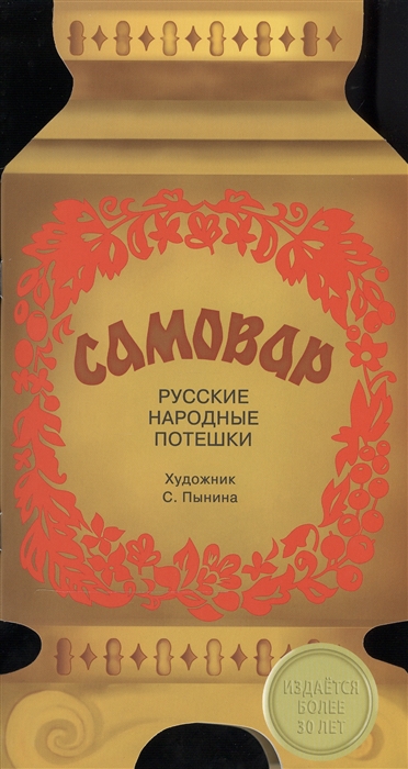 

Самовар Русские народные потешки