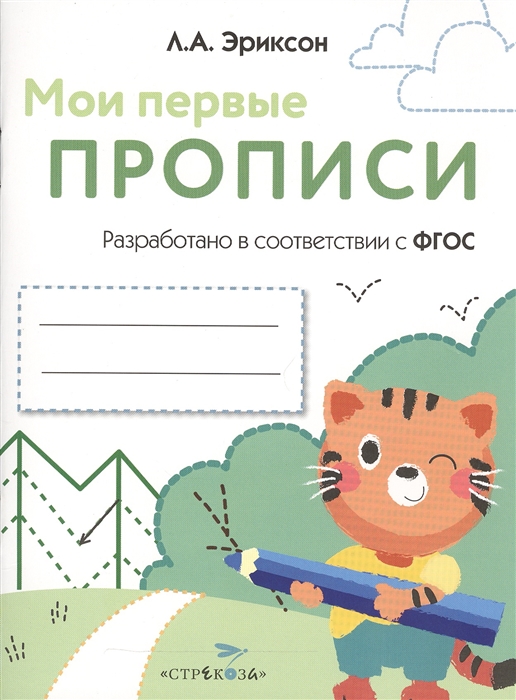 

Мои первые прописи Выпуск 5 Обведи и заштрихуй