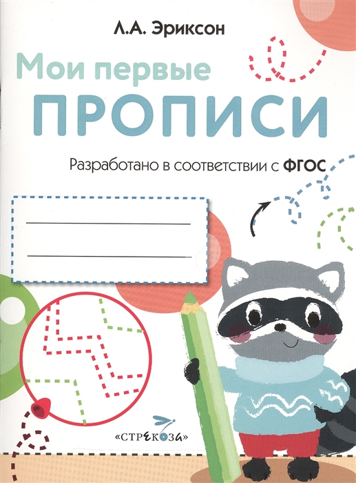 

Мои первые прописи Выпуск 6 Готовим руку к письму