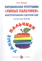 Парциальная программа "Умные пальчики". Конструирование в детском саду Парциальная программа "Умные пальчики". Конструирование в детском саду