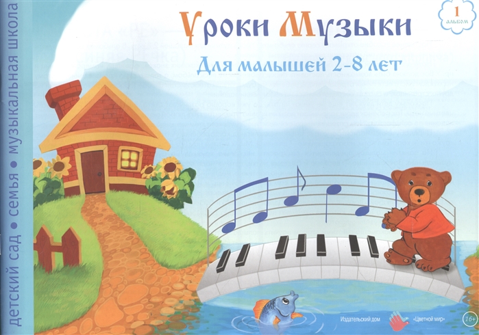 

Уроки музыки Для малышей 2-8 лет 1 альбом Учебно-методическое пособие