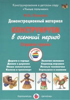 Конструируем в осенний период. Старшая группа. Демонстративный материал Конструируем в осенний период. Старшая группа. Демонстративный материал