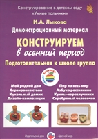 Конструируем в осенний период. Подготовительная к школе группа. Демонстративный материал Конструируем в осенний период. Подготовительная к школе группа. Демонстративный материал