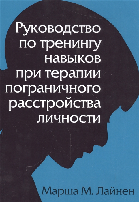 

Руководство по тренингу навыков при терапии пограничного расстройства личности