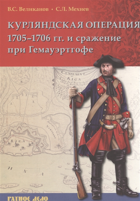 

Курляндская операция 1705-1706 гг и сражения при Гемауэртогофе