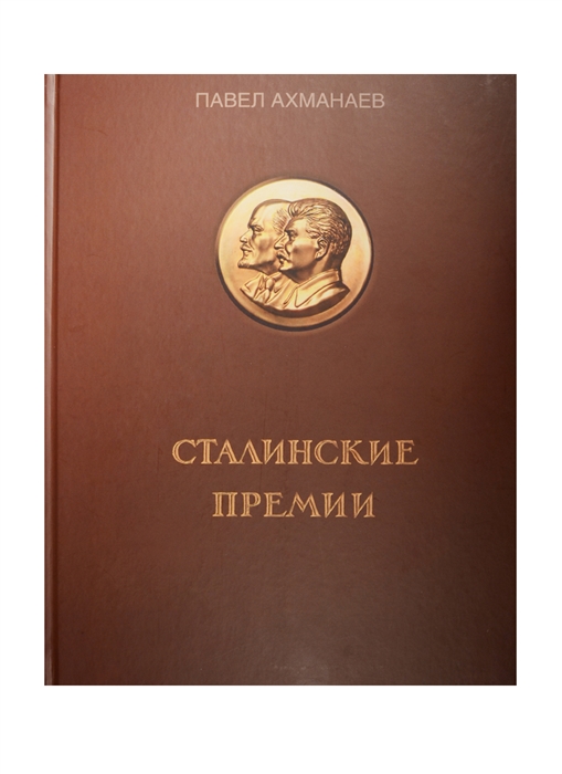 

Сталинские премии
