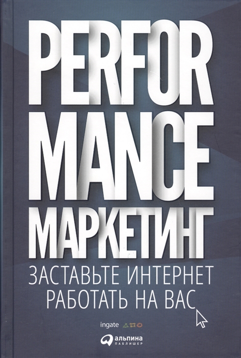 

Performance-маркетинг Заставьте Интернет работать на вас