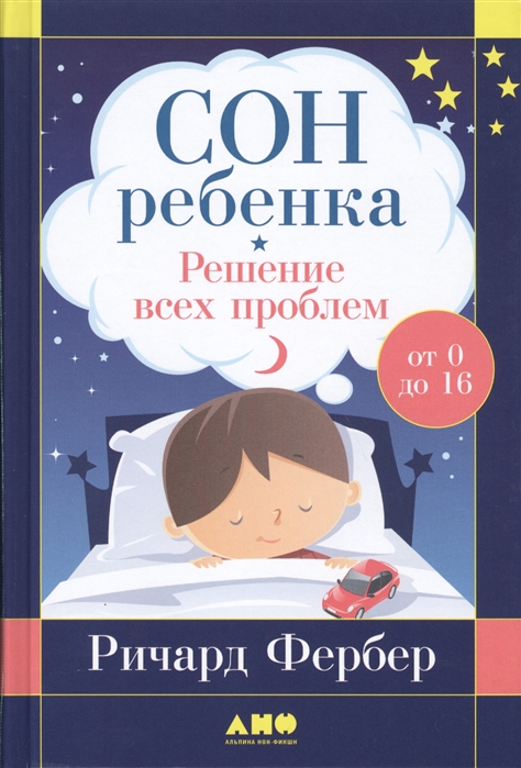 

Сон ребенка Решение всех проблем