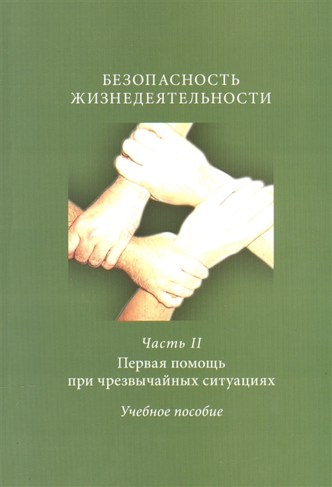 

Безопасность жизнедеятельности Часть II Первая помощь при чрезвычайных ситуациях Учебное пособие