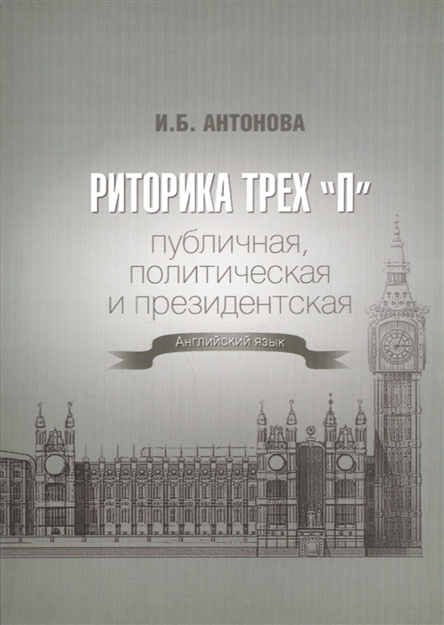 Антонова И. - Риторика трех П Публичная политическая и президентская Английский язык