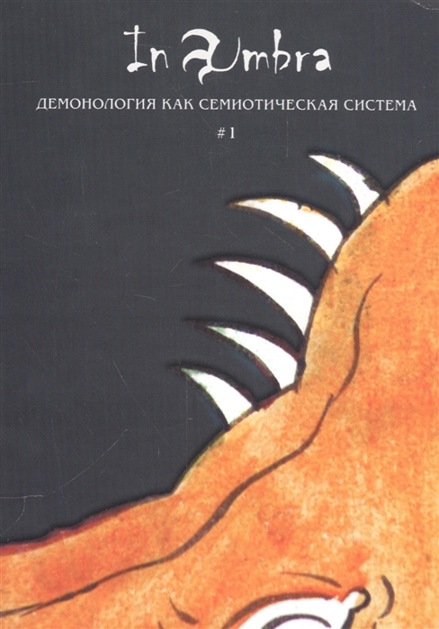 

In Umbra Демонология как семиотическая система 1 Альманах