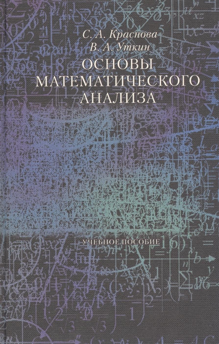 Основы математического анализа Учебное пособие