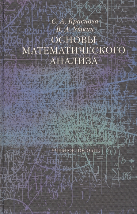 

Основы математического анализа Учебное пособие