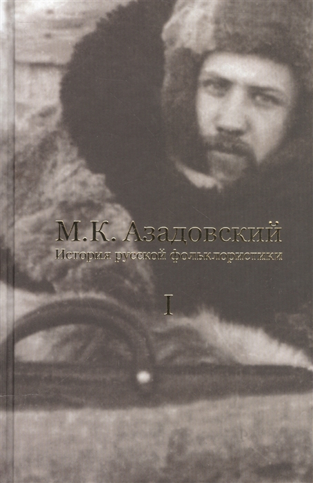 

История русской фольклористики В 2-х томах Том I