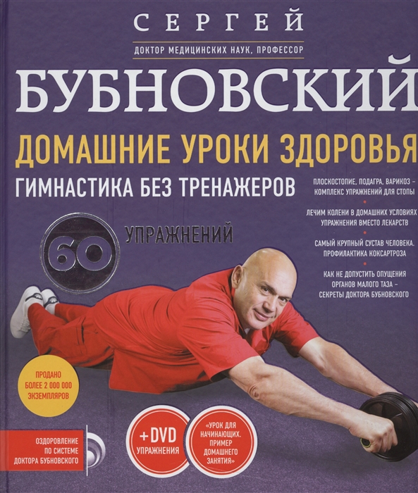 

Домашние уроки здоровья. Гимнастика без тренажеров. 60 упражнений (+DVD)