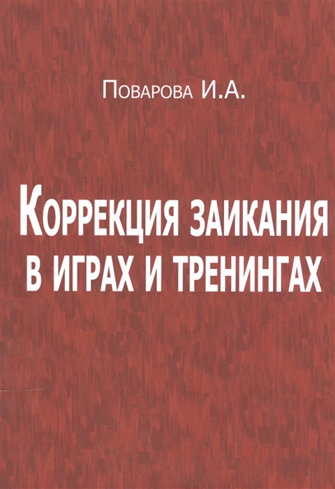 

Коррекция заикания в играх и тренингах