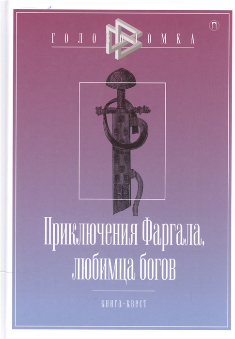 

Приключения Фаргала любимца богов Книга - квест