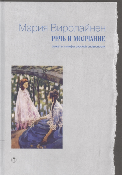 

Речь и молчание Сюжеты и мифы русской словесности