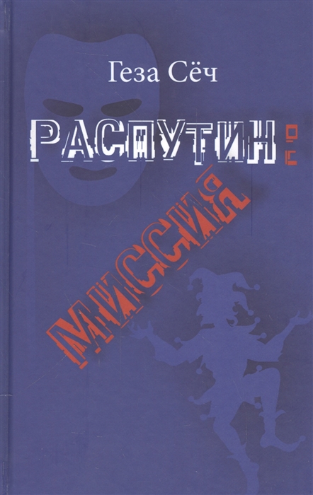 

Распутин миссия