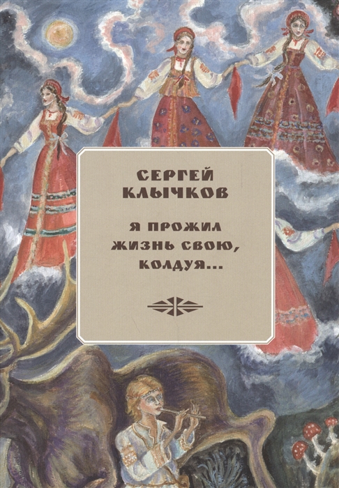 

Я прожил жизнь свою колдуя Избранные сочинения 2 CD