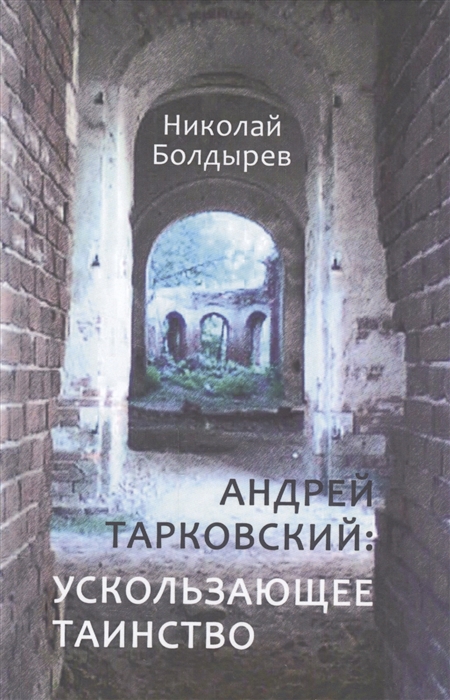 

Андрей Тарковский ускользающее таинство