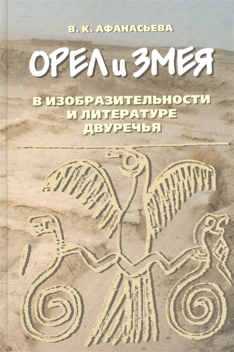 

Орел и змея в изобразительности и литературе двуречья