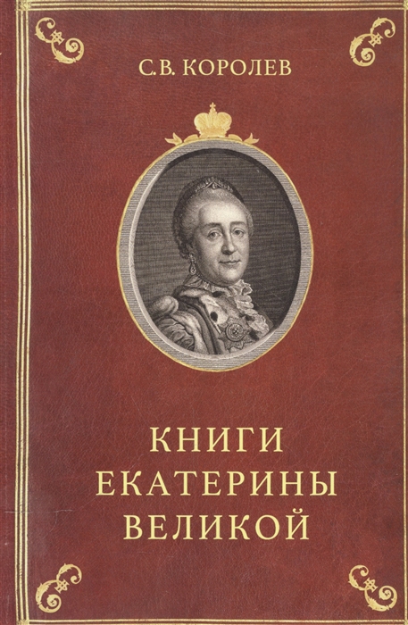 Королев С. - Книга Екатерины Великой Очерки по истории эрмитажной библиотеки в XVIII веке