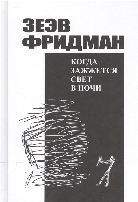 

Когда зажжется свет в ночи Романы рассказы из дневников публицистика