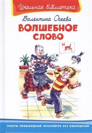 Волшебное слово валентина осеева распечатать с картинками