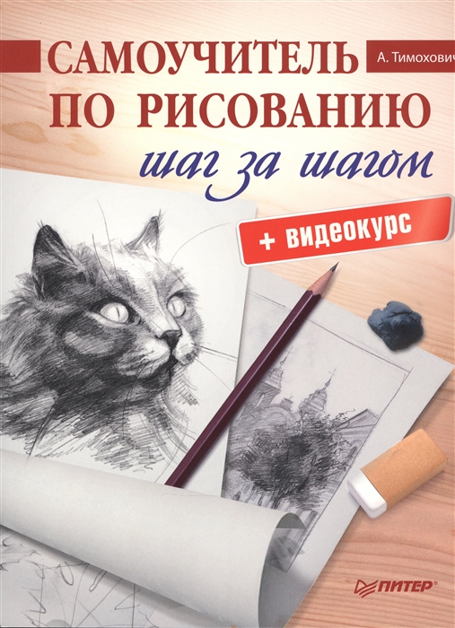 

Самоучитель по рисованию Шаг за шагом видеокурс