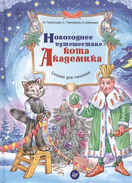 

Новогоднее путешествие кота Академика Сказки для умнички
