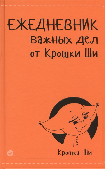 

Ежедневник важных дел от Крошки Ши