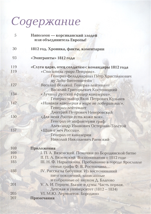 Соломонов В., Грибкова Е. - 1812 год Битва двух империй