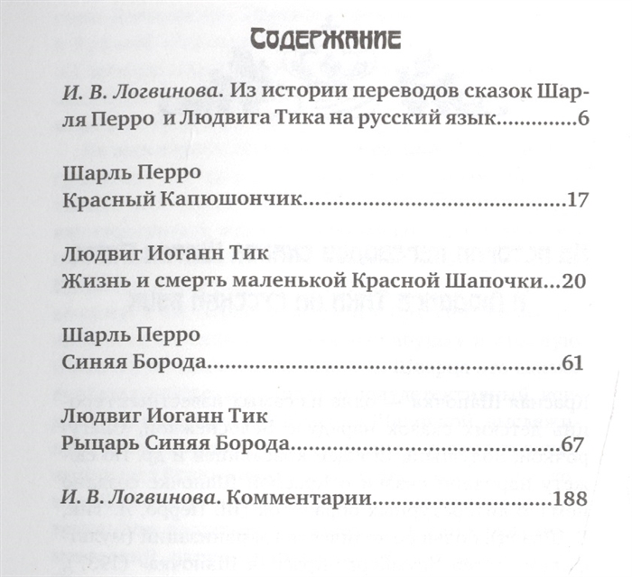 Красный Капюшончик Синяя Борода Жизнь и смерть маленькой Красной Шапочки Рыцарь Синяя Борода