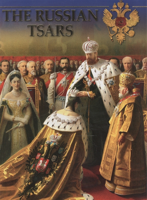 

The Russian Tsars Фотоальбом на английском языке