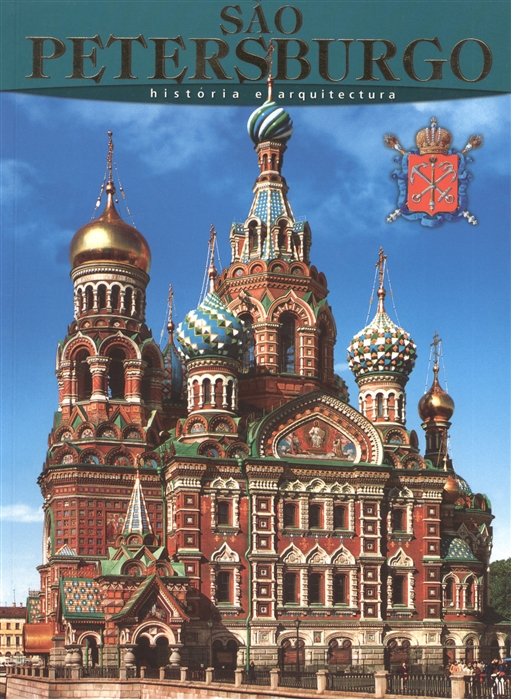 Альбедиль М. - Sao Petersburgo Historia e arquitectura