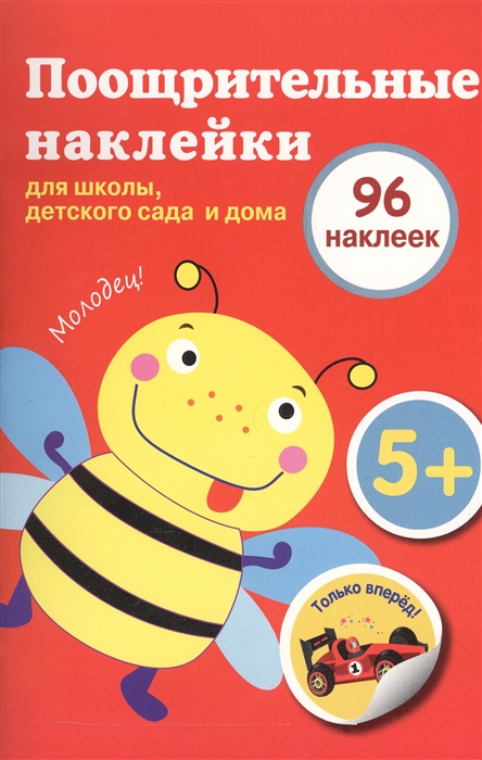 Вовикова А., Ефремова Е., Василюк Н., Шабалина В. (худ.) - Поощрительные наклейки для школы детского сада и дома 96 наклеек