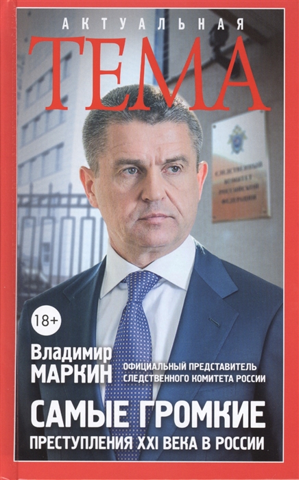 

Самые громкие преступления XXI века в России