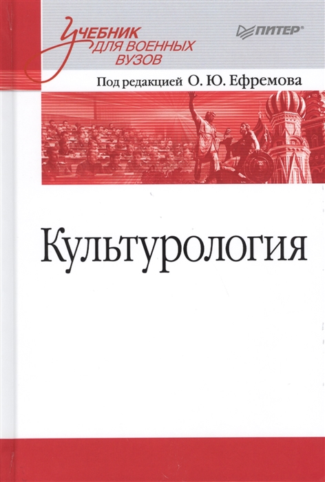

Культурология Учебник для военных вузов