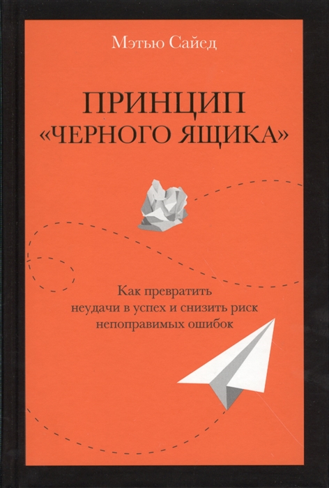 

Принцип черного ящика Как превратить неудачи в успех и снизить риск непоправимых ошибок